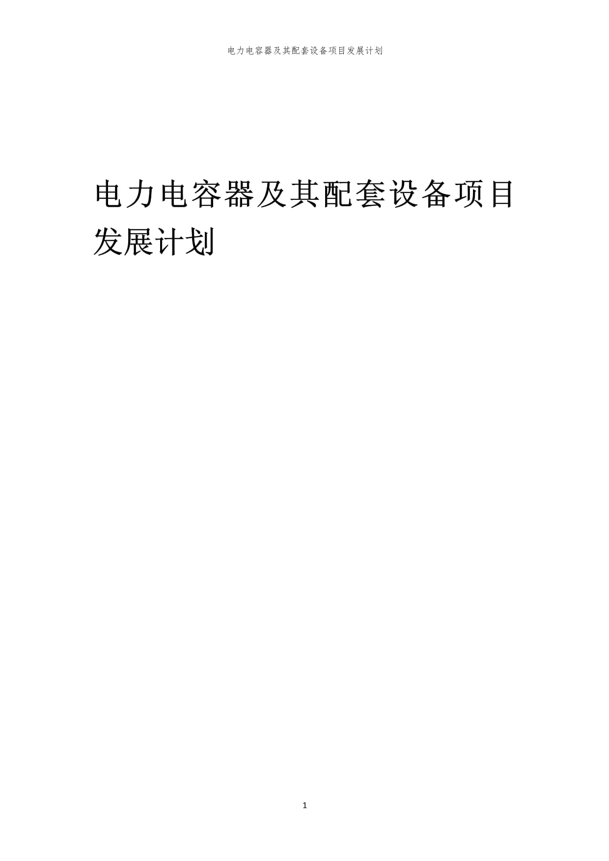 2024年電力電容器及其配套設備項目發展計劃