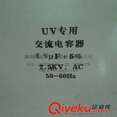 深圳顧友特種光源 專業(yè)批發(fā)UV電容2.5KV 15UF，提供UV燈電容器系統(tǒng)配套解決方案