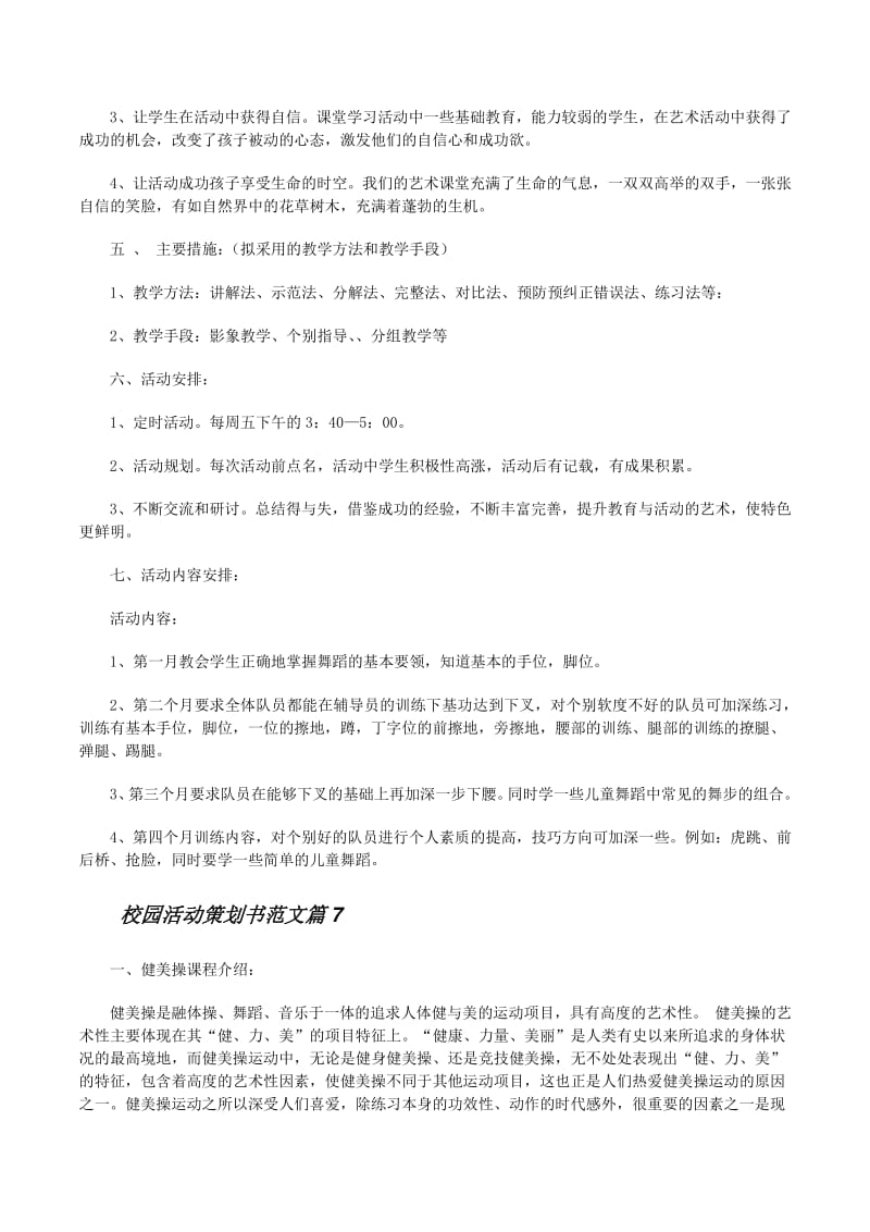 校園活動策劃書范文怎么寫5篇